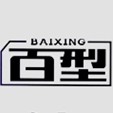 BAIXING/百型