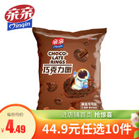 Qinqin 亲亲 巧克力圈55g办公室小零食小吃休闲食品膨化新年礼物儿童小吃 巧克力圈原味55g*1包