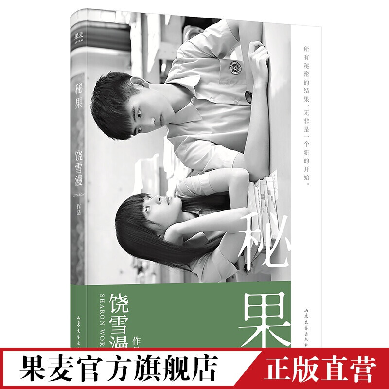 秘果 饶雪漫同名电影由陈飞宇和欧阳娜娜主演 少男少女的17岁 青春文学 果麦图书