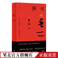 渔火 抗日武侠长篇小说 民族历史 果麦出品