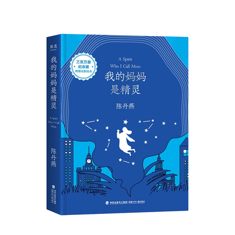 我的妈妈是精灵（纪念版中信书店