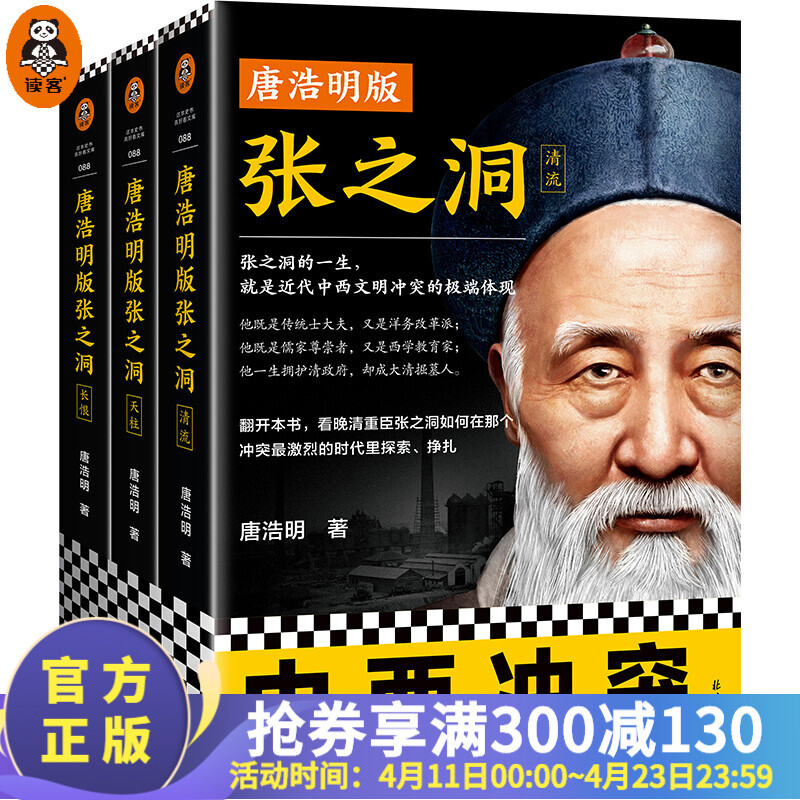 现货 唐浩明版张之洞（张之洞的一生，就是近代中西文明冲突的缩影！带你重回中西冲突现场！） 读客