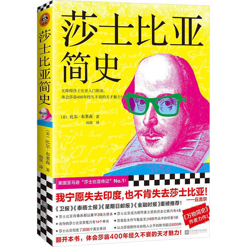 莎士比亚简史 （《万物简史》作者力作！无障碍莎士比亚入门。体会莎翁400年经久不衰的天才魅力！）