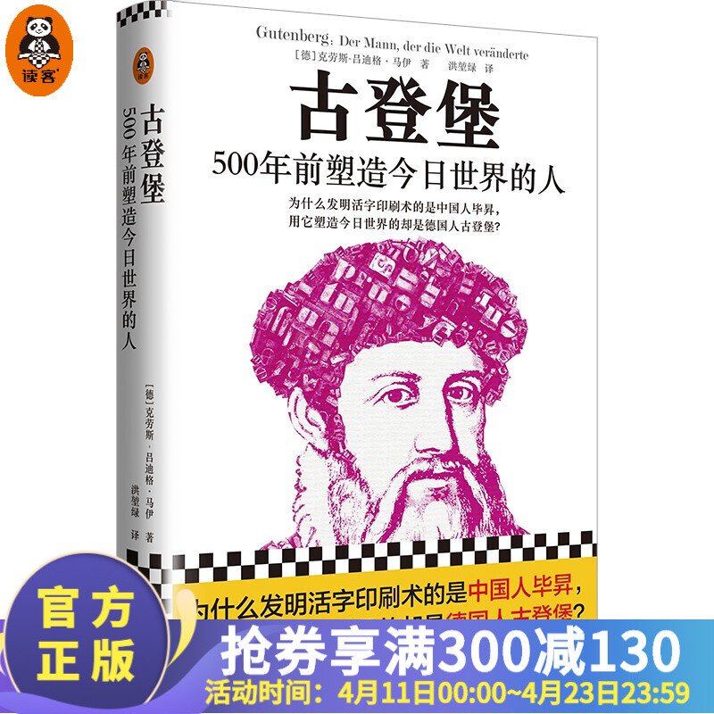 古登堡：500年前塑造今日世界的人 为什么发明活字印刷术的是中国人毕昇，用它塑造今日世界的是德国人古登堡？历史人物传记 读客