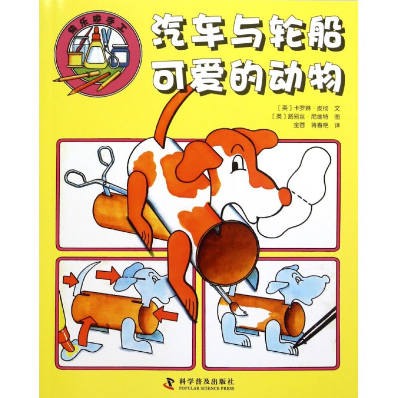 汽车与轮船可爱的动物/快乐做手工