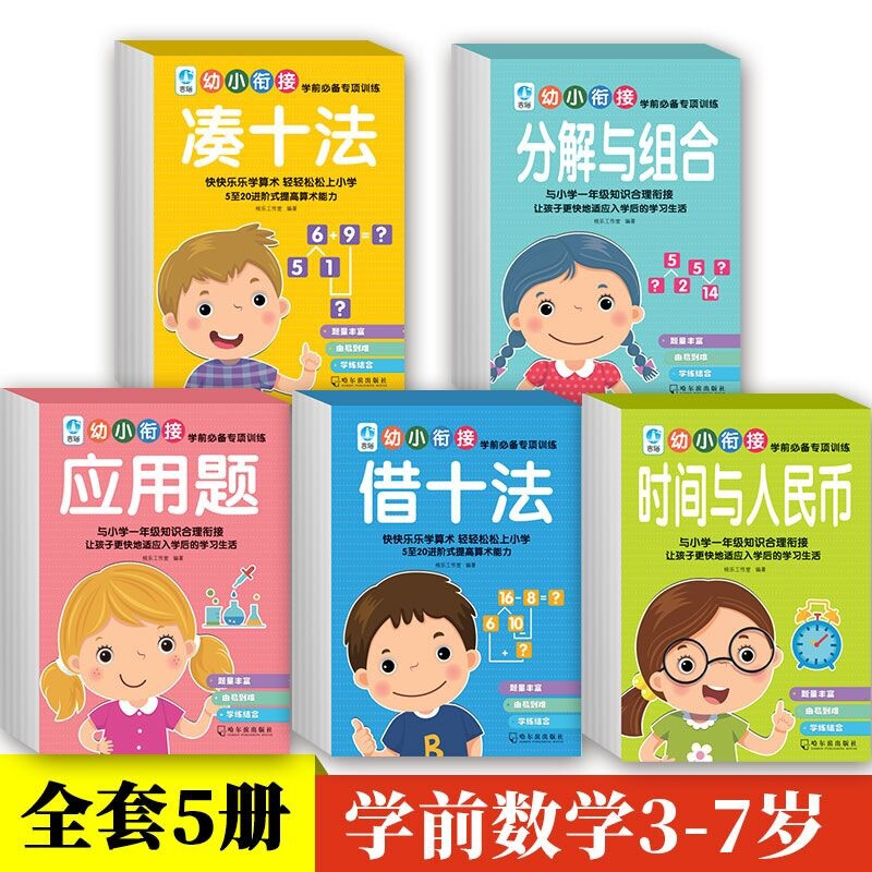 幼小衔接一日一练学前常备专项训练(全5册)20以内加减法/凑十法/借十法/分解与组成/时间与人民币5