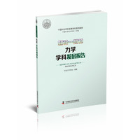 2018-2019力学学科发展报告/中国科协学科发展研究系列报告