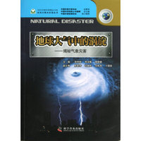 地球大气中的涡旋--揭秘气象灾害/应对自然灾害卷丛书/当代中国科普精品书系