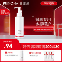 WINONA 薇诺娜 安心舒缓净透洁颜油 150ml