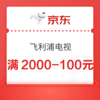 先领券再剁手：电视品类券大汇总 满3000-450/1999-100元