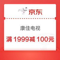 先领券再剁手：电视品类券大汇总 满3000-450/1999-100元