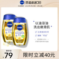 NIVEA 妮维雅 卸防晒！Nivea 妮维雅沐浴油深层清洁身体卸妆沐浴露200ml*2