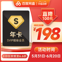 Baidu 百度 網盤超級會員SVIP年卡12個月登錄 自動充值