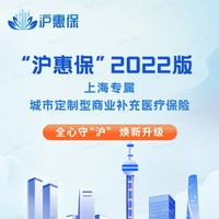 沪惠保2022版  最高310万医疗保障