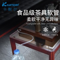 kamoer 茶具通用上水管饮水机吸水管食品级桶装抽水茶道配件硅胶管进水管