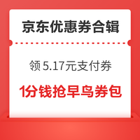 先领券再剁手：京东金融领5.17元支付券！1分抢满105-5元全品券