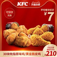 KFC 肯德基 30块吮指原味鸡/黄金脆皮鸡兑换券（需要定金30元）