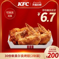 KFC 肯德基 50份新奧爾良烤翅/香辣雞翅兌換券