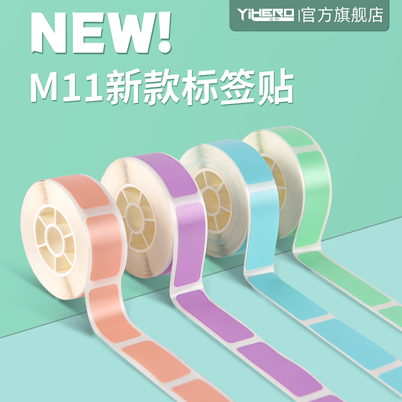 YIHERO/谊和M11标签打印机不干胶三防热敏打印纸 超市商品打码机打码纸开关钥匙彩色标签贴纸防水收纳标签纸