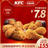 KFC 肯德基 20块吮指原味鸡/黄金脆皮鸡兑换券