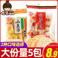 小王子鲜米饼/香雪饼84g*5包休闲食品办公室膨化办公零食小吃