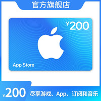 App Store 充值卡 200元（电子卡）Apple ID 充值