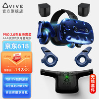 HTC VIVE Pro 1.0/2.0P110智能VR眼镜虚拟现实 游戏机3D元宇宙2Q29100 Pro 2.0套装+无线套件