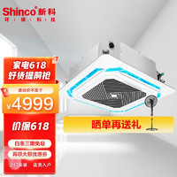 Shinco 新科 中央空调天花机 吸顶吊顶空调 吸顶机天井机商用嵌入式空调 3匹冷暖-升级新能效-八面出风