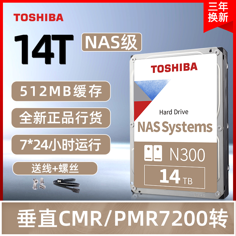东芝机械硬盘14t N300垂直CMR NAS级个人云存储桌面RAID监控多媒体服务器3.5英寸SATA台式机硬盘14tb