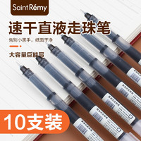 圣雷米(SaintRemy)直液笔0.5mm子弹头学生签字笔办公中性笔水笔走珠笔办公用品考试专用笔 0.5mm针管头10支