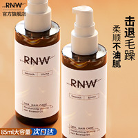 RNW 如薇 护发精油 85ml