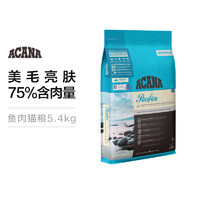 进口ACANA/爱肯拿海洋盛宴鱼肉猫粮1.8/5.4kg【部分效期至12月10