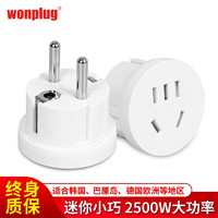 wonplug 万浦 欧标德标转换插头电源转换器 4.8E白色