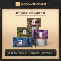 MELLOWER COFFEE 麦隆咖啡 冻干速溶咖啡原产地系列（哥伦比亚曼特宁肯尼亚耶加雪啡）咖啡
