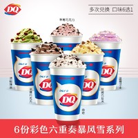 DQ 彩色六重奏系列 暴风雪冰淇淋 6份 电子卡券
