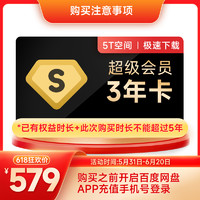 Baidu 百度 網盤超級會員SVIP年卡3年卡  手機號充值