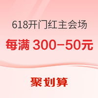 促銷活動：聚劃算 618開幕主會場