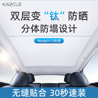 karcle 卡客 适用于tesla特斯拉modely遮阳帘model3天窗遮阳挡毛豆3防晒遮光板车顶隔热网改装配件 ModelY原色款