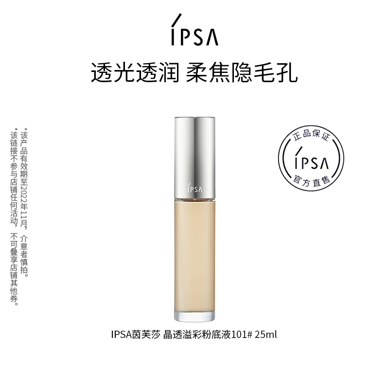 IPSA茵芙莎101粉底液晶透溢彩粉底霜锁水服帖持妆