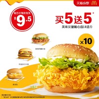 McDonald's 麦当劳 美味汉堡随心选 10次券 电子优惠券