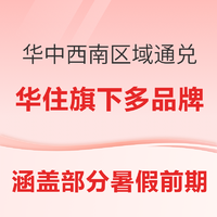 华中+西南区域通兑，最低每晚不过百！华住旗下汉庭/你好/星程/宜必思/全季/CitiGO/桔子/美仑酒店3晚可拆分套餐