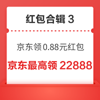 先领券再剁手：京东抽100元无门槛红包！京东领0.88元红包！