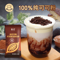 禧小饮纯可可粉50g 即冲即饮巧克力粉 DIY烘焙甜品奶茶专用原料