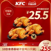 KFC 肯德基 10份 肯德基秘汁全鸡（1只装）兑换券