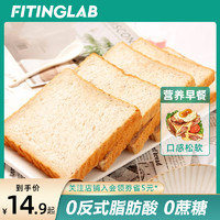 FITINGLAB全麦面包低脂无糖精整箱粗粮早餐0反式脂肪酸代餐食品 500g 原味吐司面包500g