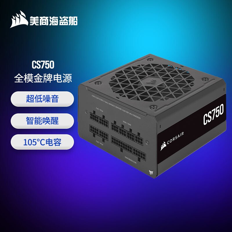 美商海盗船 (USCORSAIR) CS750 750W 金牌认证 全模组 高功率ATX电源 低噪音 五年质保