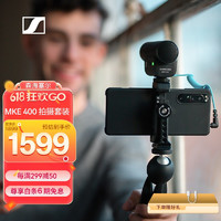 森海塞尔（SENNHEISER） MKE400 vlog录音单反相机手机直播话筒指向性收音微单麦克风 MKE400 Mobile-Kit
