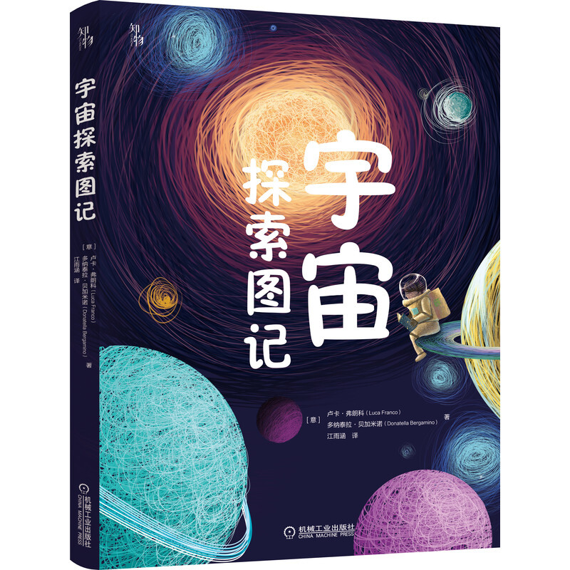 宇宙探索图记 天文学启蒙读物 知物科普