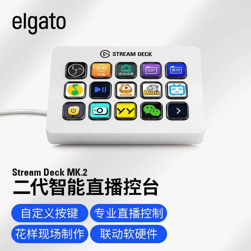 美商海盗船 elgato Stream Deck MK2二代白色15键LCD可视化直播导播切换台可编程快捷宏键盘