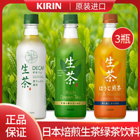 日本进口 KIRIN麒麟生茶网红绿茶无糖0脂茶饮料3瓶装 小清新饮品